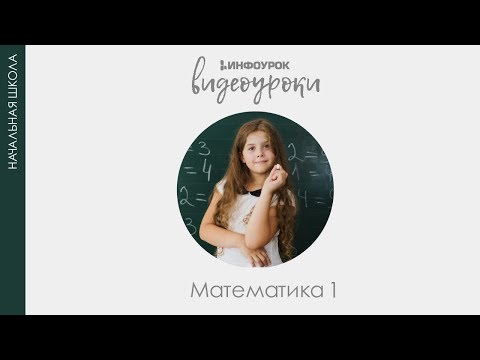 Видео: Число и цифра 4 | Математика 1 класс #4 | Инфоурок