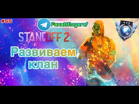 Видео: Залетай на стрим😎Развиваем клан😎Играем в Standoff 2                            #55