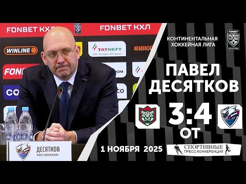 Видео: Павел Десятков. «Ак Барс» 3:4 ОТ «Лада». КХЛ. 1 ноября 2025 года.