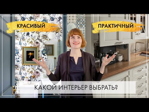 Видео: Практичный или красивый - какой интерьер выбрать?