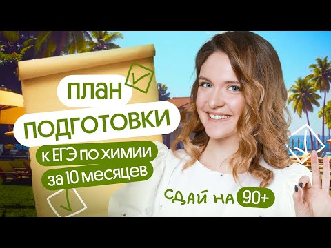 Видео: Как готовиться к ЕГЭ по химии. Подробный план подготовки к экзамену за 10 месяцев