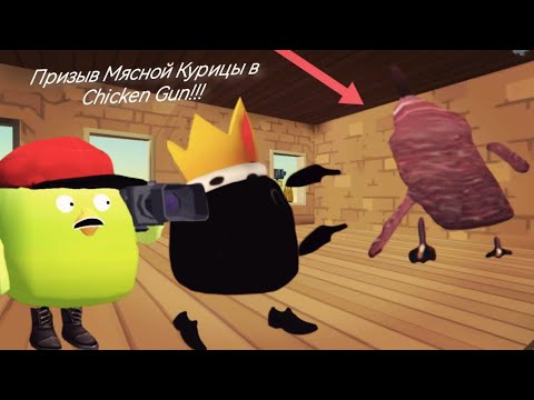 Видео: Призыв Оригинальной Мясной Курицы в Chicken gun! Мясная Курица и Другая Бредятина Снятая в Чикен Ган