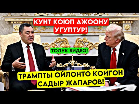 Видео: Садыр Жапаров Трампка эмне деди? Ажооннун СӨЗҮН кунт коюп угуп ТОЛУК ВИДЕО 