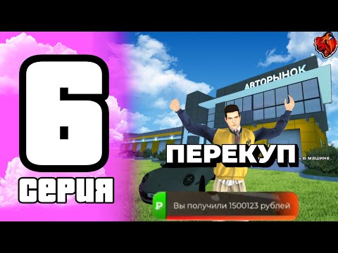 Видео: ПУТЬ ПЕРЕКУПА НА БЛЕК РАШЕ | КОНЕЦ БЛИЗОК? | ПЕРЕКУП НА BLACK RUSSIA