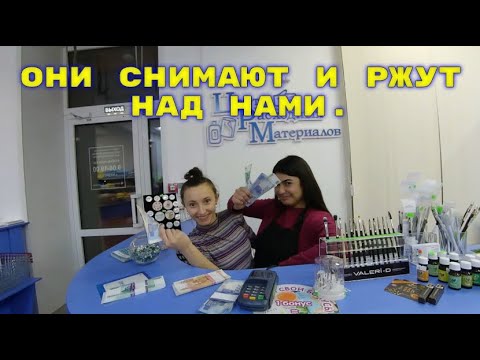 Видео: Они снимают и ржут над нами.