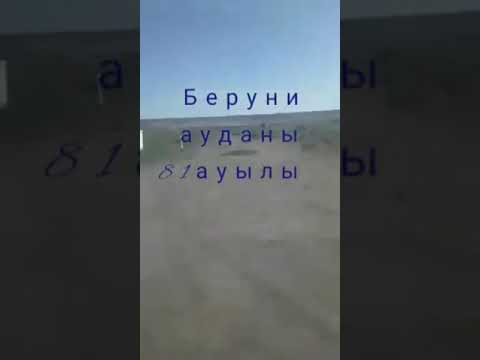 Видео: Беруни ауданы 81 ауылы