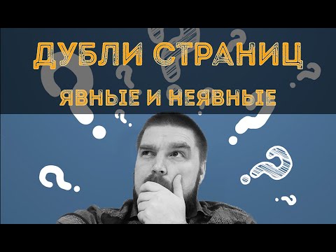 Видео: Что такое дубли страниц на сайте и как с ними бороться? Явные и неявные дубли. Просто о сложном