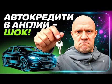 Видео: Вся правда об автокредитах в Англии 🇬🇧