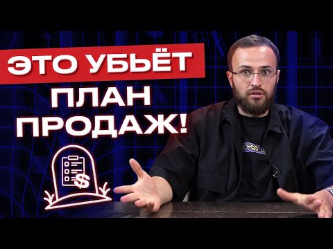 Видео: Плохой план продаж - НЕТ прибыли в компании! / Почему план продаж не выполняется?