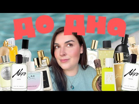 Видео: Отливанты, которые я сносила #ДоДна (Ч.7): Montale, Akro, Lattafa, DedCool, Moudon