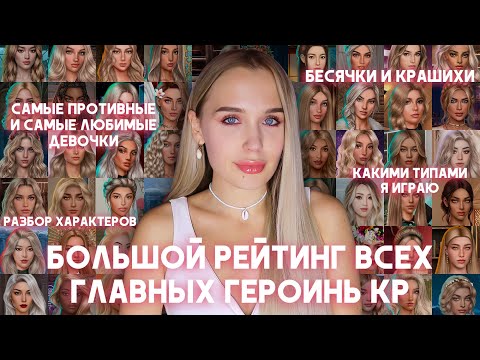 Видео: БОЛЬШОЙ РЕЙТИНГ ВСЕХ ГЛАВНЫХ ГЕРОИНЬ КЛУБА РОМАНТИКИ / ЛУЧШИЕ И ХУДШИЕ ДЕВОЧКИ / МОИ ТИПЫ ВНЕШНОСТИ