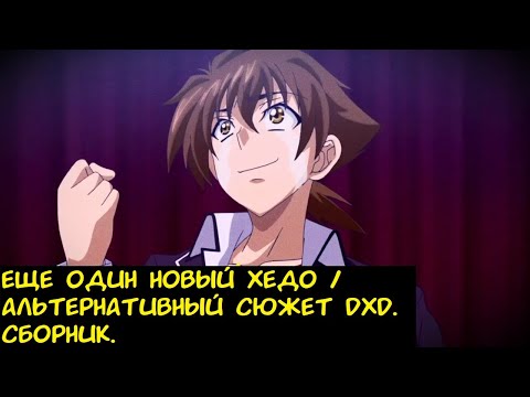 Видео: Еще один Новый Хедо / Альтернативный сюжет DXD. Сборник.
