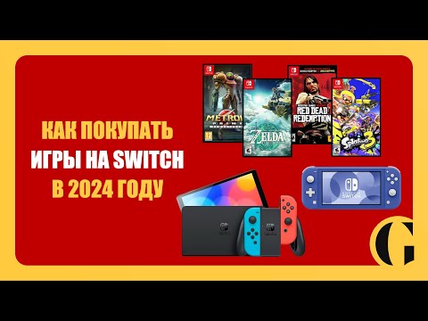 Видео: КАК ПОКУПАТЬ ИГРЫ НА NINTENDO SWITCH В 2024 ГОДУ [ПОДРОБНЫЙ РАЗБОР]