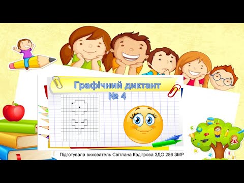 Видео: Графічний диктант № 4 "Квіточка"