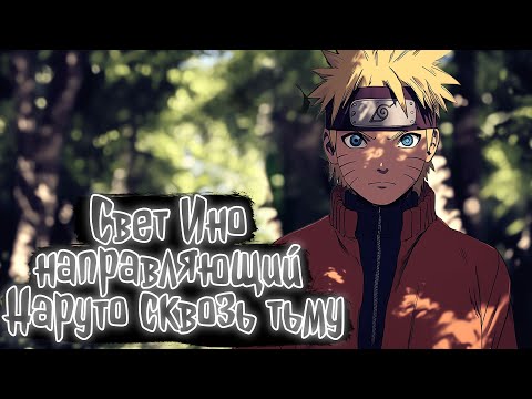 Видео: Свет Ино, направляющий Наруто сквозь тьму | Наруто Альтернативный сюжет