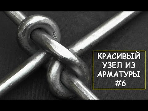 Видео: Как сделать узел из арматуры # 6 ./ Ковка узла/ I make a steel knot by bending rebar # 6