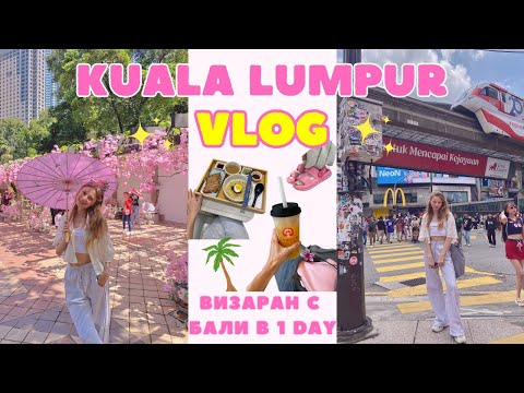 Видео: Куала Лумпур за 24 часа: визаран с Бали🌴, шоппинг, крутые локации и цены в 2025 году🛍