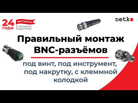 Видео: Виды BNC-коннекторов и 4 способа их установки. Подберём разъёмы к популярным типам коаксиала