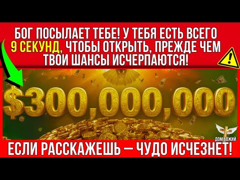 Видео: БОГ ГОВОРИТ_ Я ОТПРАВЛЮ $300.000.000 НАЛИЧНЫМИ НА ВАШ БАНКОВСКИЙ СЧЕТ СЕГОДНЯ