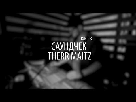 Видео: Влог 03 - Саундчек Therr Maitz