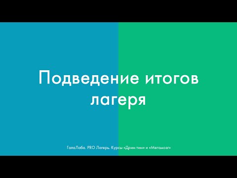 Видео: Подведение итогов лагеря ("Мегамозг", "Дрим тим", Галактионова А.М.)