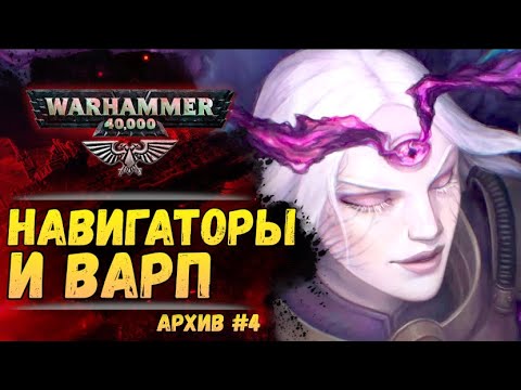 Видео: Варп-пространство и Навигаторы. Имперский Архив №4. Warhammer 40000