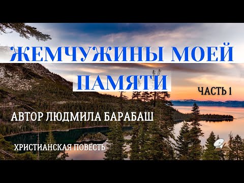 Видео: Часть1 🍇🍓🌹 "Жемчужины моей памяти".🍇🍓🌹 История жизни