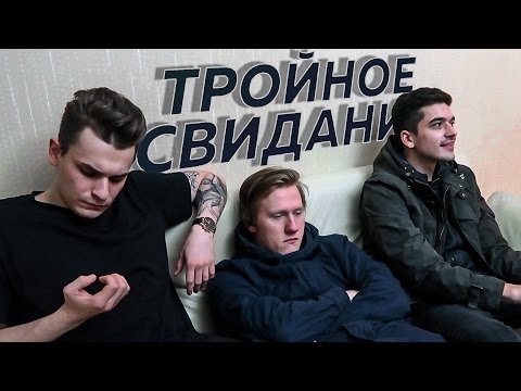 Видео: Тройное свидание