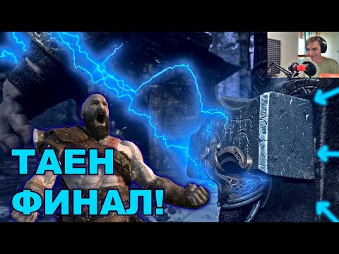Видео: Бяхме до тук...засега! - GoW4 #12 [ТАЕН ФИНАЛ]