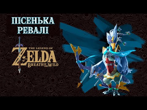 Видео: ПІСНЯ РІВАЛІ (DLC "EX CHAMPIONS BALLAD") Частина 5 [THE LEGEND OF ZELDA: BREATH OF THE WILD]