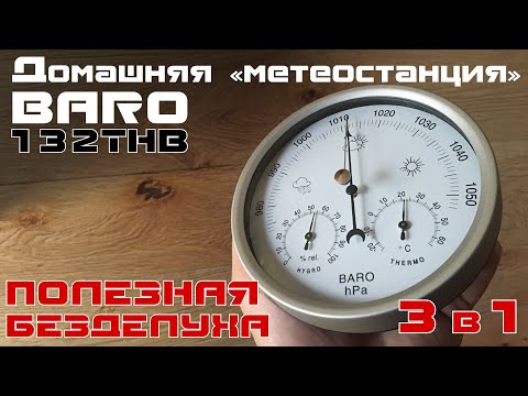 Видео: Домашняя «метеостанция» 3 в 1 BARO 132THB. ЗНАКОМСТВО.
