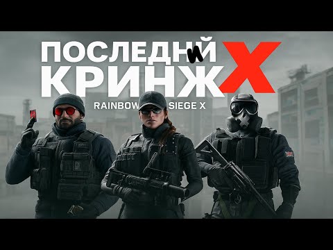 Видео: Нарезочка КРИНЖА СРИНДЖА\ SIEGE X