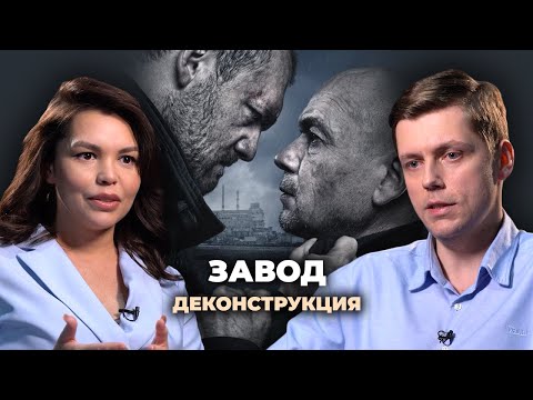 Видео: Деконструкция. Олег Комолов о фильме «Завод» (2018)