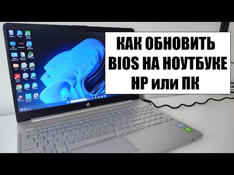 Видео: Как обновить БИОС на ноутбуке HP либо ПК