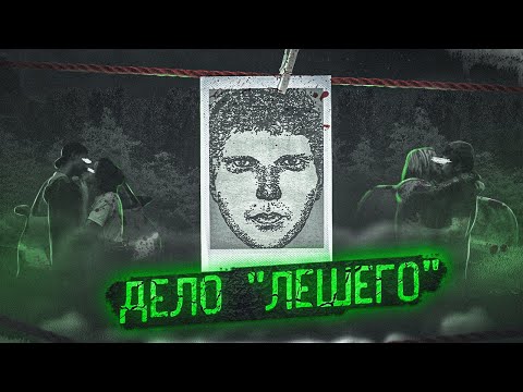 Видео: Дело ЛЕШЕГО | Маньяк с Дороги любви