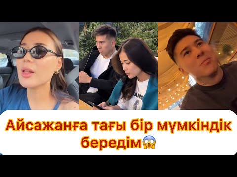 Видео: Мөлдір Айсажанға тағы бір мүмкіндік бергенін айтты😱