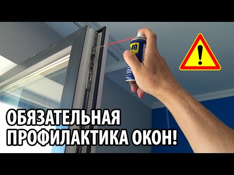 Видео: ⚫ Это ДОЛЖЕН делать КАЖДЫЙ у кого ПЛАСТИКОВЫЕ ОКНА | ПВХ ОКНА