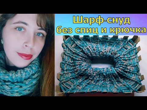 Видео: ВЯЖЕМ ПРОСТОЙ ШАРФ-СНУД БЕЗ КРЮЧКА И СПИЦ//ВЯЗАНИЕ НА КОРОБКЕ//ДЛЯ НАЧИНАЮЩИХ//МАСТЕР-КЛАСС//CROCHET