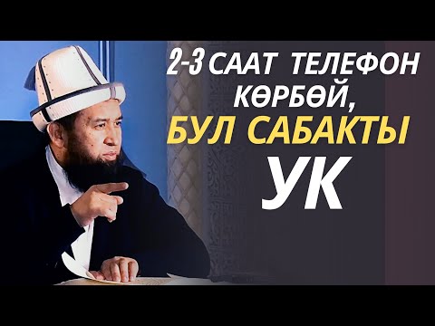 Видео: 2-3 СААТ ТЕЛЕФОНДУ КӨРБӨЙ, БУЛ САБАКТЫ УК!