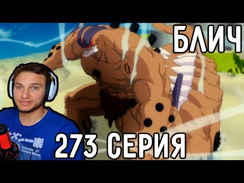 Видео: Зеро ЭСПАДА! | Блич 273 серия | Реакция на аниме