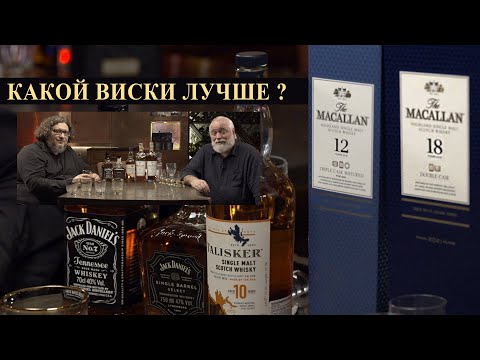 Видео: Jack Daniels, Talisker, Macallan. Какой виски лучше?