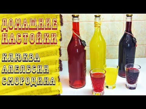 Видео: 3 НАСТОЙКИ на ВОДКЕ.🍷 Просто и дешево. Клюква, смородна, апельсин. СУПЕР вкусные рецепты.