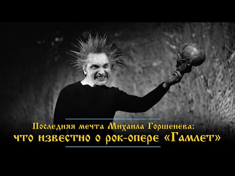 Видео: Последняя мечта Михаила Горшенева: Что известно о рок-опере «ГАМЛЕТ» (+ монолог Гамлета-Горшка)