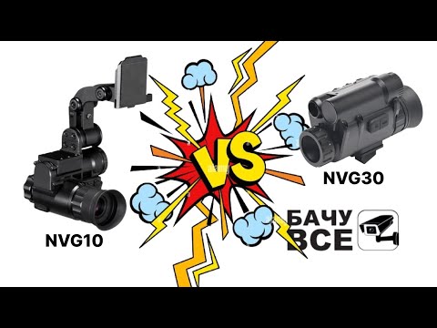 Видео: NVG10 проти NVG30 - Бюджетні Прилади Нічного Бачення