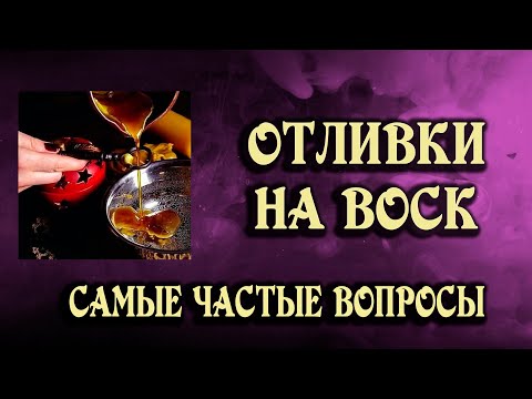 Видео: ОТЛИВКИ на ВОСК: вводное занятие - самые часто задаваемые вопросы