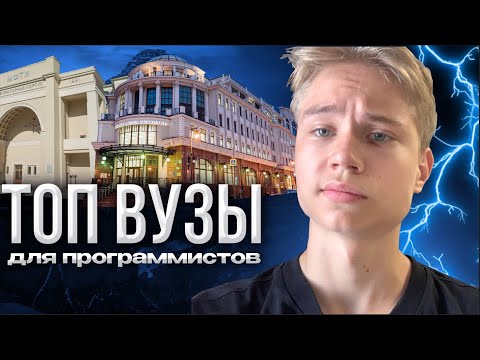 Видео: Обзор на вузы для программистов