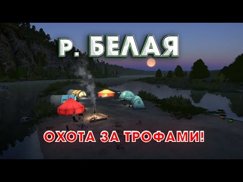 Видео: В ПОИСКЕ ТРОФЕЕВ на р. БЕЛАЯ | РУССКАЯ РЫБАЛКА 4 | СТРИМ