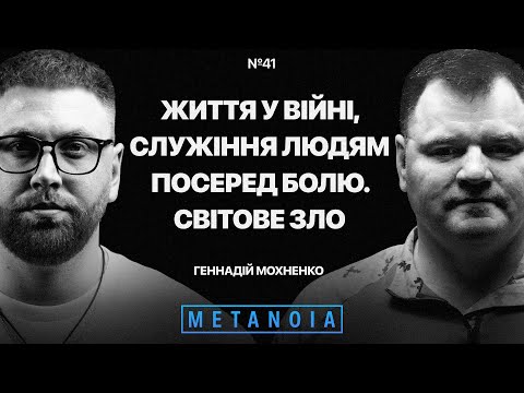 Видео: Геннадій Мохненко - Життя у війні / Служіння людям серед болю / "Світове зло" - Metanoia Podcast