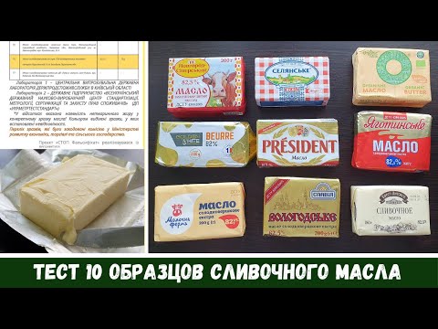 Видео: Тест Сливочного Масла * Что СКРЫВАЕТ ДержСпоживСлужба