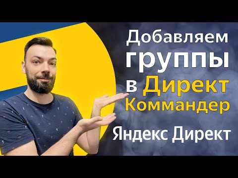 Видео: Добавляем группы в Директ коммандер Яндекс Директ | Алексей Дымов